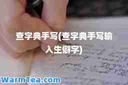 查字典手写(查字典手写输入生僻字)