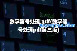 数字信号处理 pdf(数字信号处理pdf第三版)