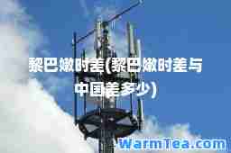 黎巴嫩时差(黎巴嫩时差与中国差多少)