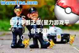 星力手游正版(星力游戏平台手游)