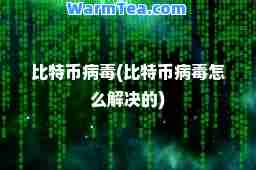 比特币病毒(比特币病毒怎么解决的)