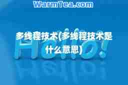 多线程技术(多线程技术是什么意思)