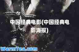 中国经典电影(中国经典电影海报)