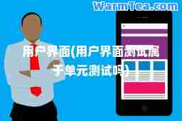 用户界面(用户界面测试属于单元测试吗)