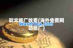 软文推广收费(海外免费网站推广)