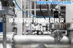 体系结构设计(体系结构设计图)