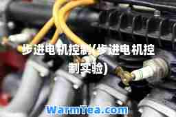 步进电机控制(步进电机控制实验)