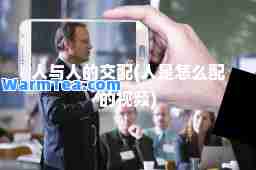 人与人的交配(人是怎么配的视频)