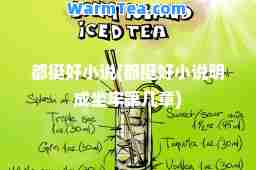 都挺好小说(都挺好小说明成坐牢第几章)