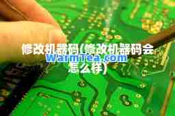 修改机器码(修改机器码会怎么样)