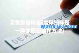 滚雪球抽样(滚雪球抽样是一种非概率抽样方法)
