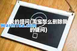 我的提问(淘宝怎么删除我的提问)