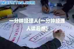一分钟经理人(一分钟经理人读后感)