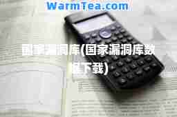 国家漏洞库(国家漏洞库数据下载)
