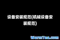 设备安装规范(机械设备安装规范)