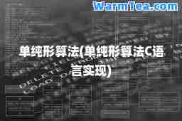 单纯形算法(单纯形算法C语言实现)