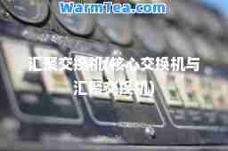 汇聚交换机(核心交换机与汇聚交换机)