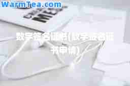 数字签名证书(数字签名证书申请)