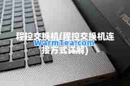 程控交换机(程控交换机连接方式详解)