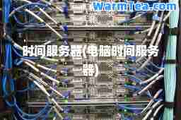 时间服务器(电脑时间服务器)