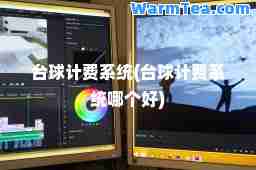 台球计费系统(台球计费系统哪个好)