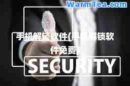 手机解锁软件(手机解锁软件免费)