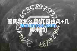 圆周率怎么算(兀是由几÷几得来的)