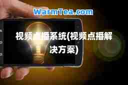 视频点播系统(视频点播解决方案)