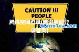 腾讯空间登录(腾讯空间登录首页) 腾讯空间登录(腾讯空间登录首页)