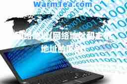 网络地址(网络地址和主机地址的区别)