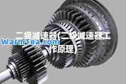 二级减速器(二级减速器工作原理)