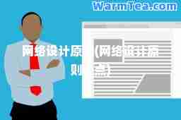 网络设计原则(网络设计原则十点)