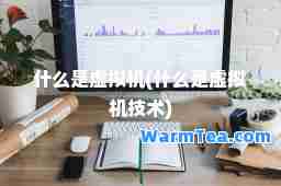什么是虚拟机(什么是虚拟机技术)