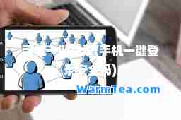 手机一键登录(手机一键登录安全吗) 手机一键登录(手机一键登录安全吗)