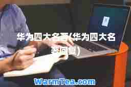 华为四大名著(华为四大名著回复)