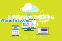 数据通信技术(数据通信技术总结)