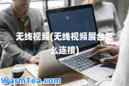 无线视频(无线视频展台怎么连接)