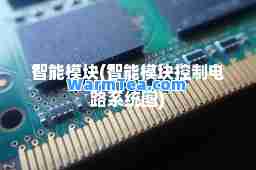 智能模块(智能模块控制电路系统图)