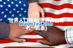 世界人口排名(世界人口排名一览表)
