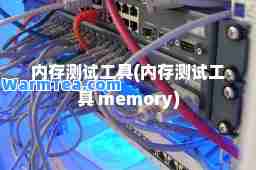 内存测试工具(内存测试工具 memory)