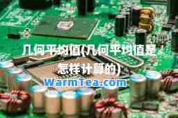 几何平均值(几何平均值是怎样计算的)