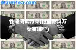 性能测试方案(性能测试方案有哪些)