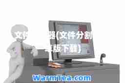 文件分割器(文件分割器 安卓版下载)