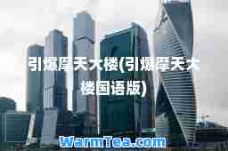 引爆摩天大楼(引爆摩天大楼国语版)