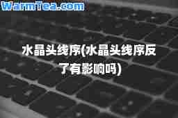水晶头线序(水晶头线序反了有影响吗)