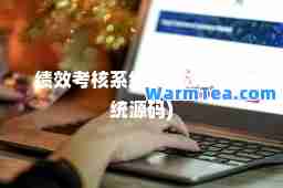 绩效考核系统(绩效考核系统源码)
