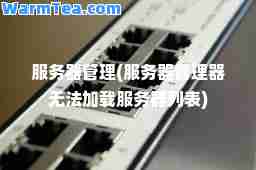 服务器管理(服务器管理器无法加载服务器列表)