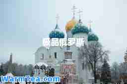 俄罗斯