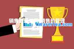 销售管理工具(销售的管理工具) 销售管理工具(销售的管理工具)