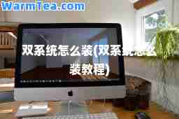 双系统怎么装(双系统怎么装教程)